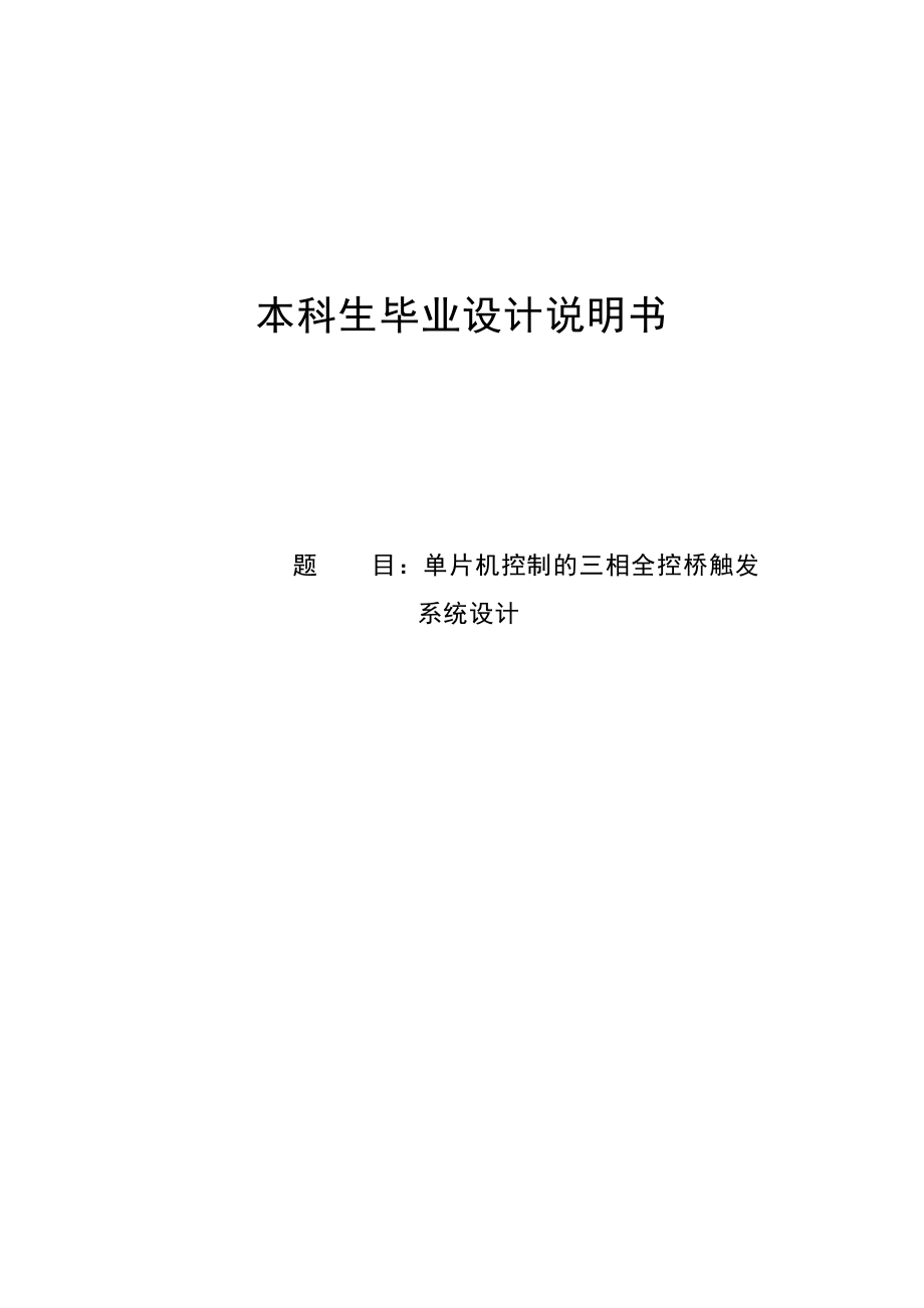 单片机控制的三相全控桥触发系统设计毕业设计说明书.doc_第1页