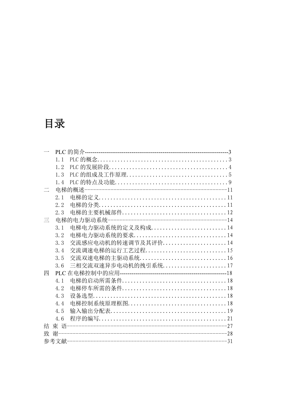 [毕业设计精品]用PLC技术设计五层电梯控制系统毕业设计.doc_第3页