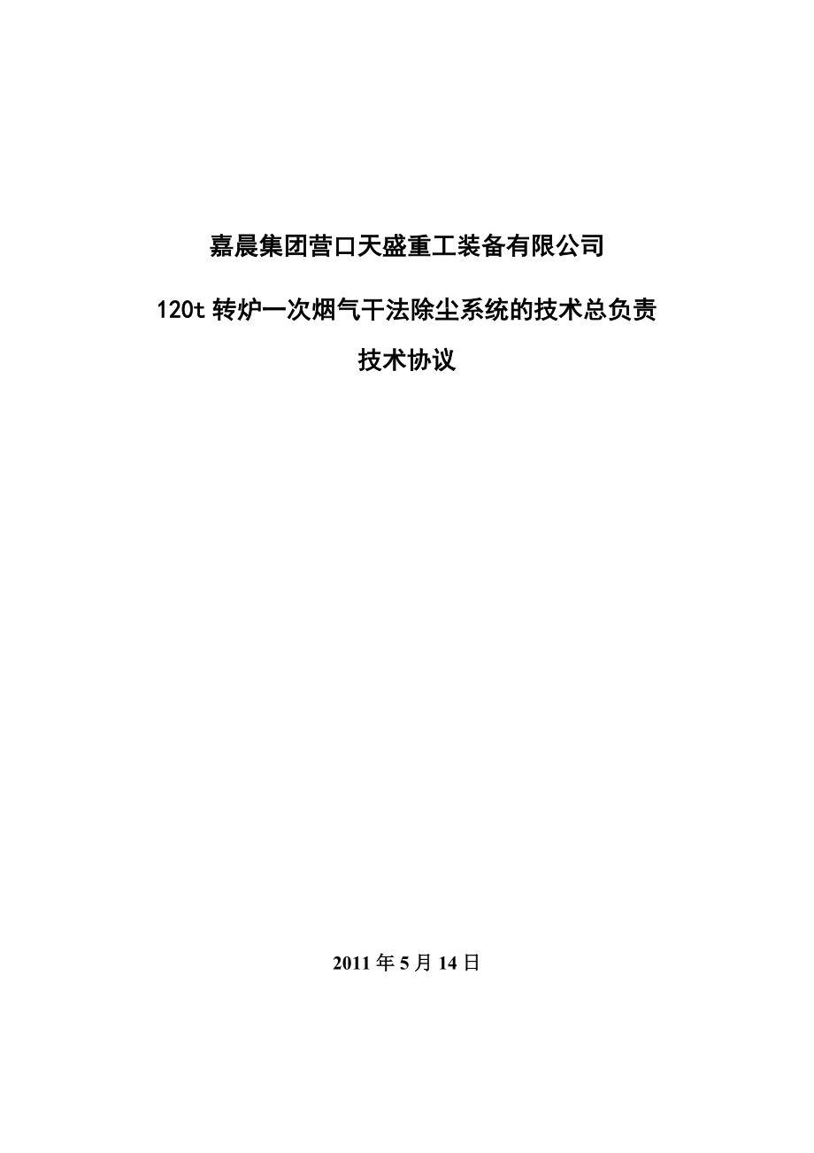 120t转炉一次烟气干法除尘系统的技术总负责解析.doc_第1页