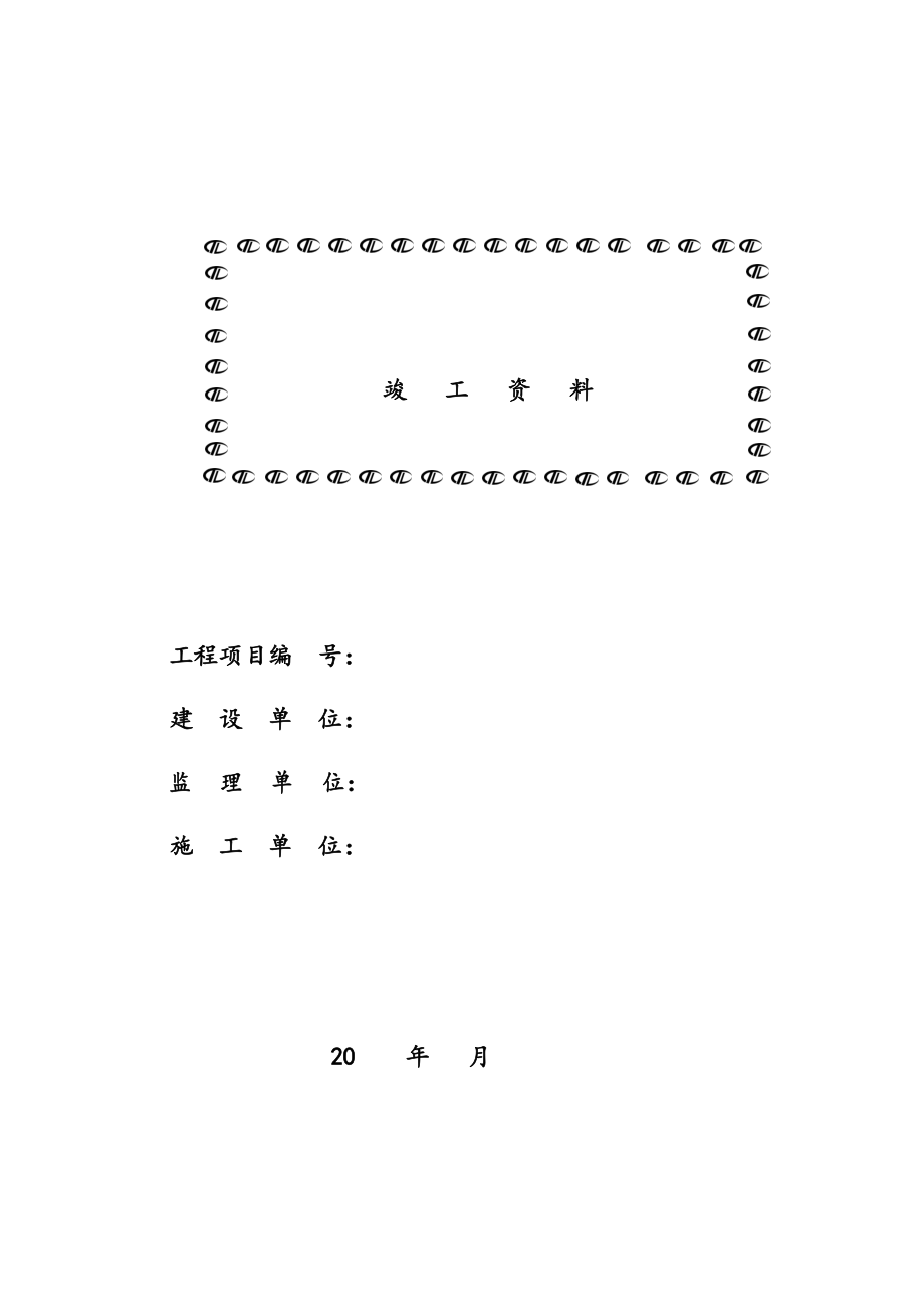 通信工程竣工资料全.doc_第1页