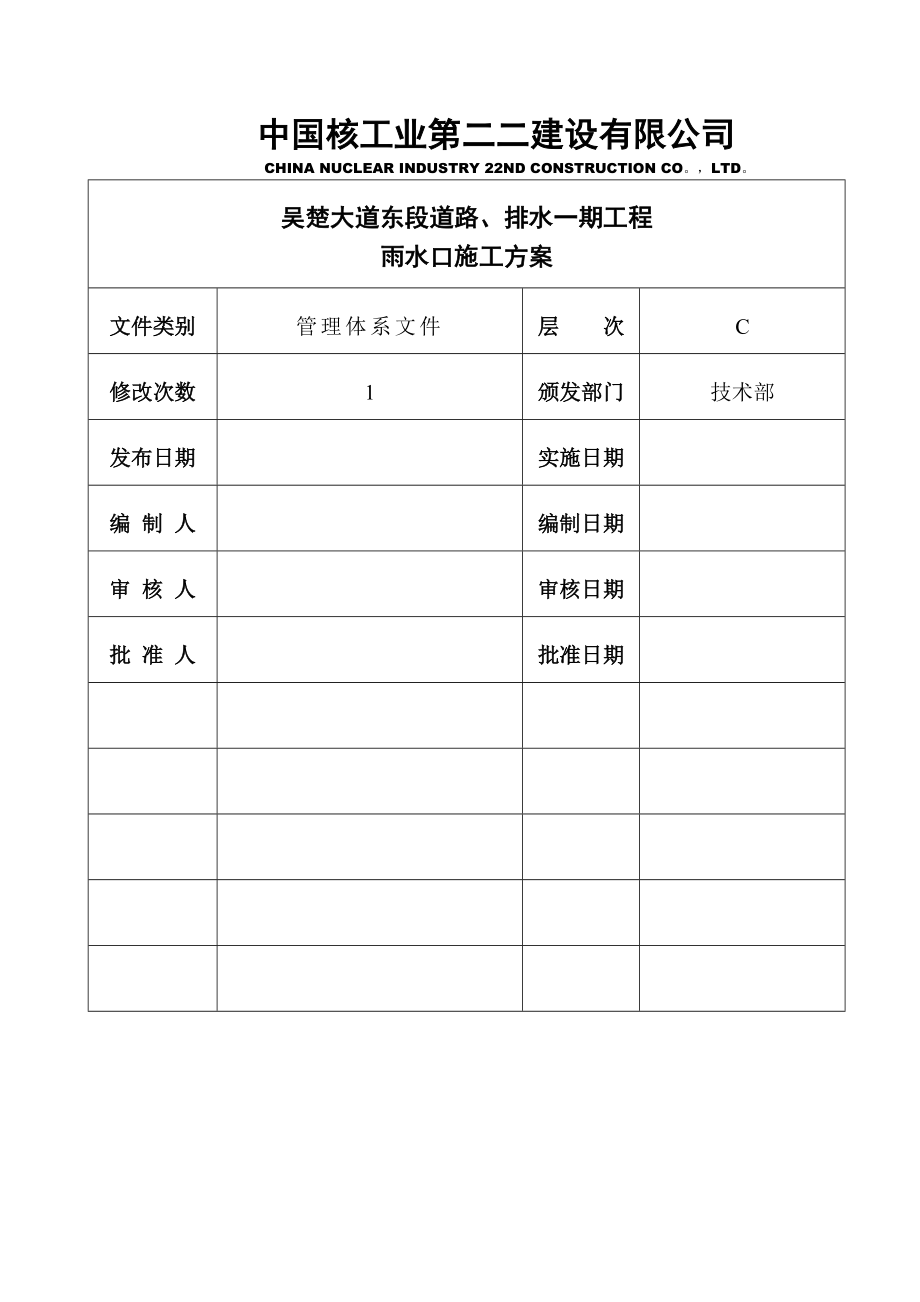 雨水口施工方案.doc_第1页