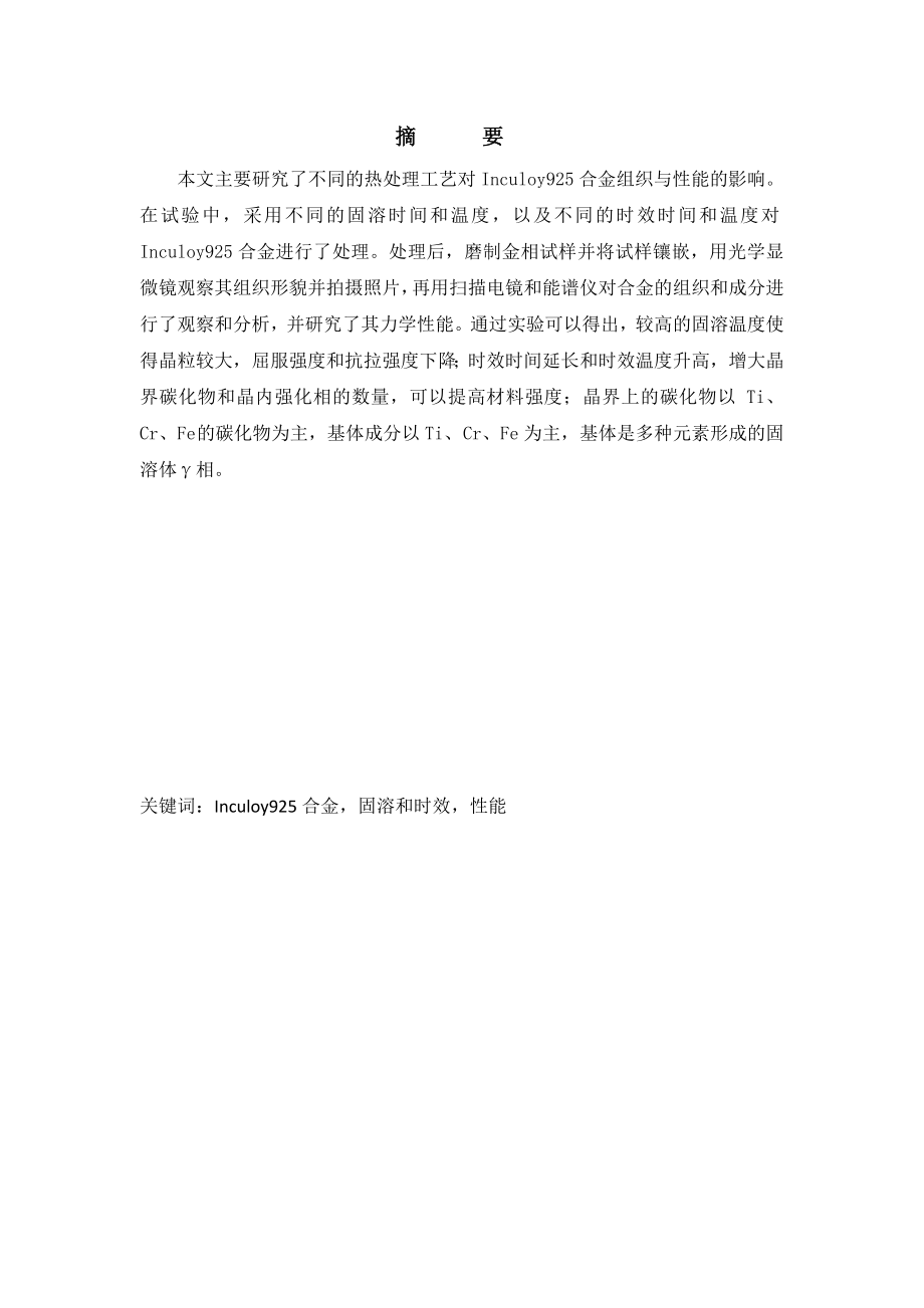 不同的热处理工艺对Inculoy925合金组织与性能的影响毕业论文.doc_第1页