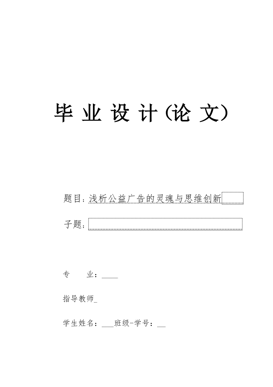 [毕业论文]浅析公益广告的灵魂与思维创新.doc_第1页