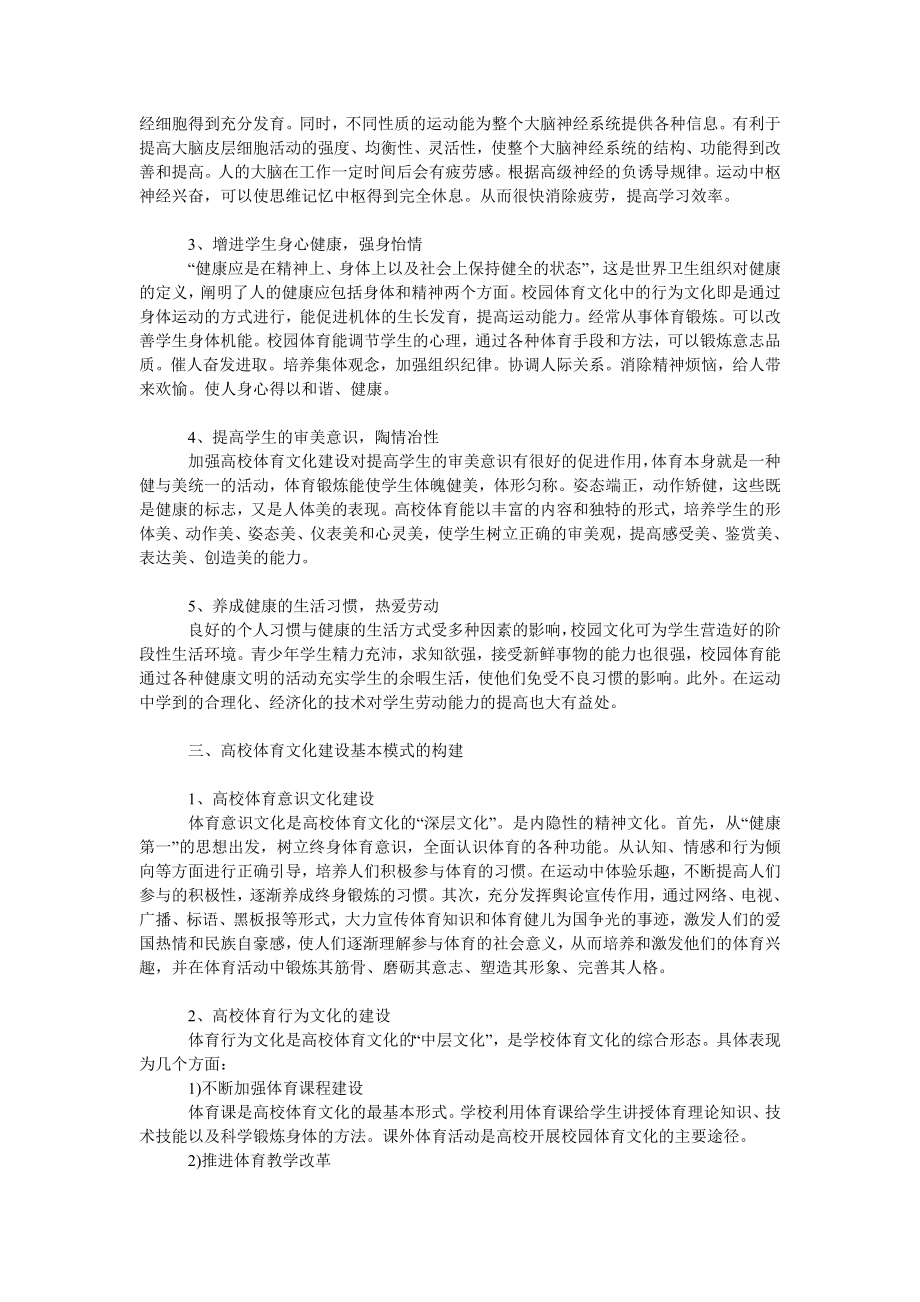 文学论文高校体育文化建设基本模式构想.doc_第2页