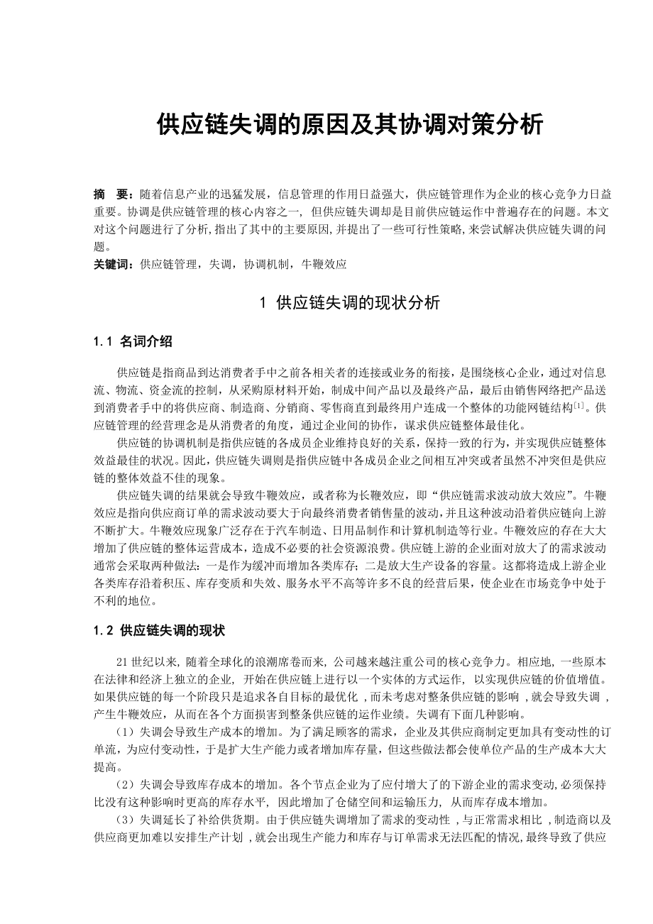 供应链失调的原因及其协调对策分析毕业论文.doc_第1页