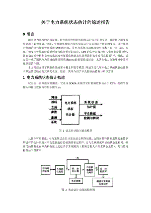 关于电力系统状态估计的综述报告.doc