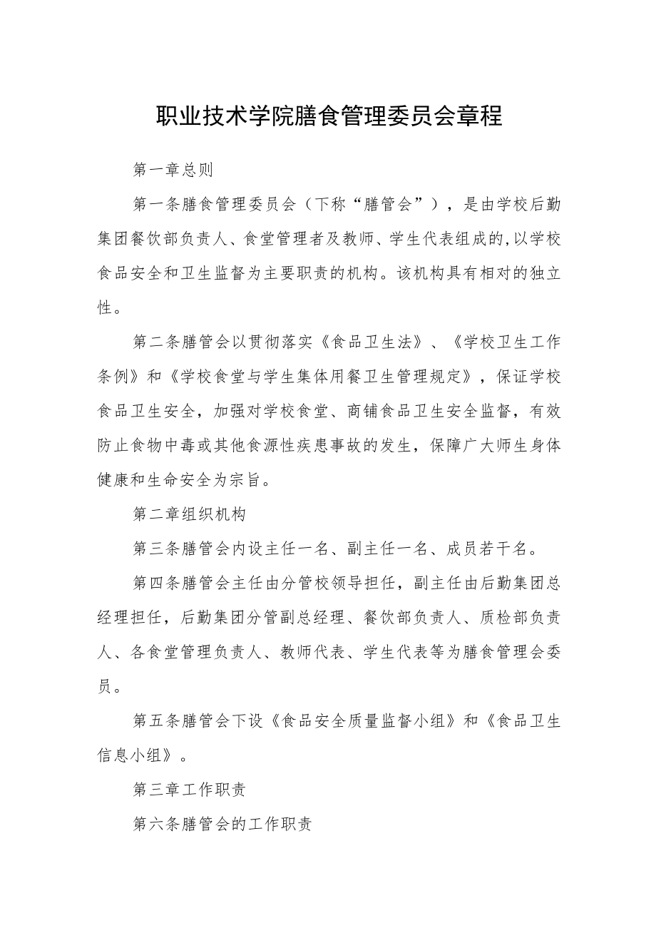 职业技术学院膳食管理委员会章程.docx_第1页