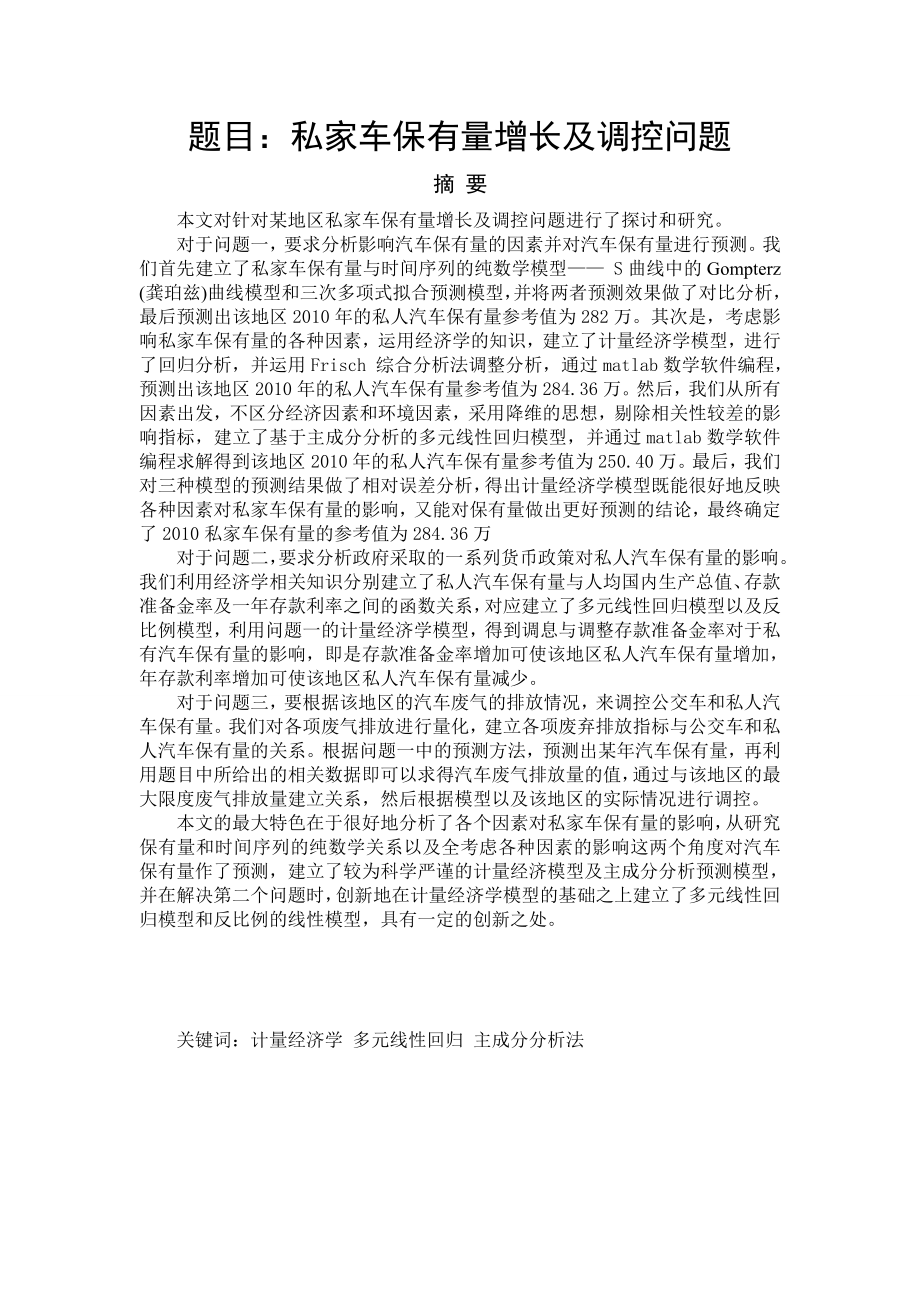 [优秀毕业论文]私家车保有量增长及调控问题.doc_第1页