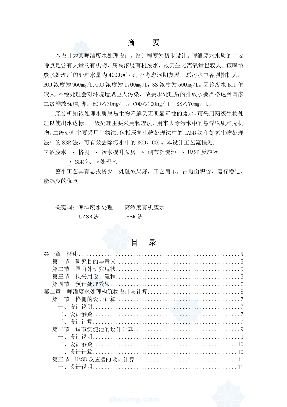 某啤酒厂啤酒废水治理设计优秀毕业设计.doc_第2页