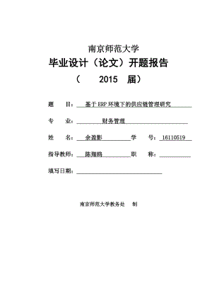 基于ERP环境下的供应链管理研究毕业论文开题报告.doc