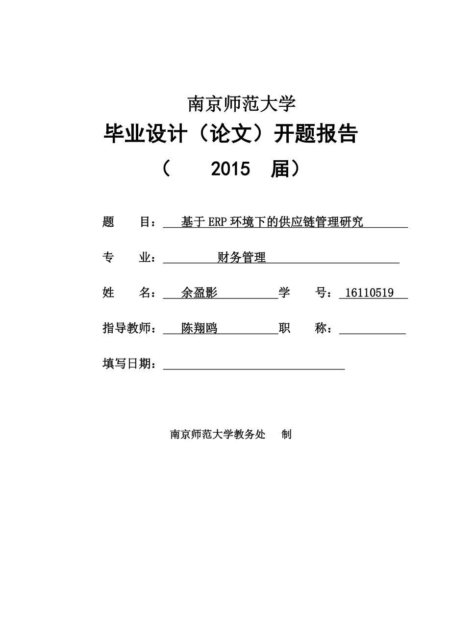 基于ERP环境下的供应链管理研究毕业论文开题报告.doc_第1页