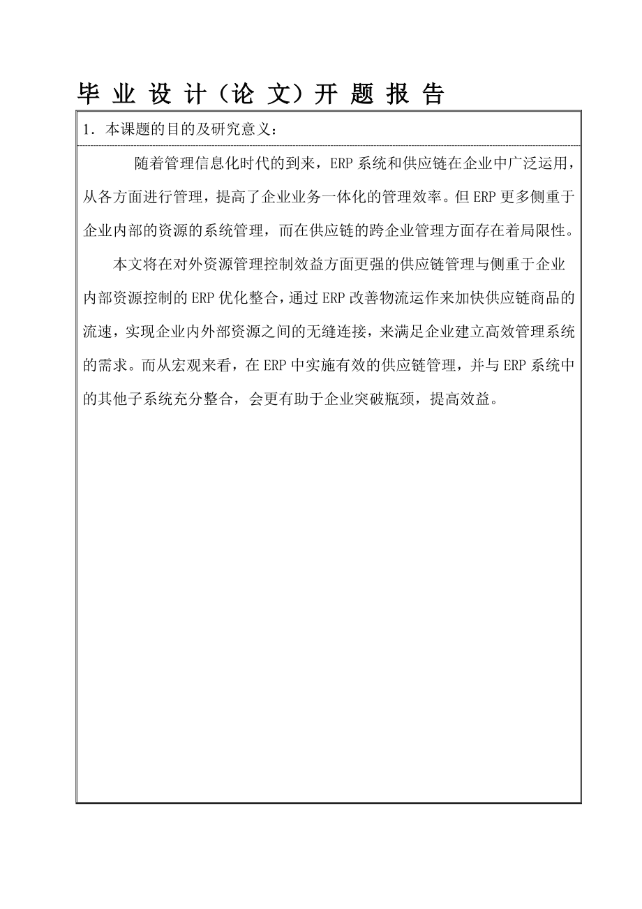 基于ERP环境下的供应链管理研究毕业论文开题报告.doc_第2页