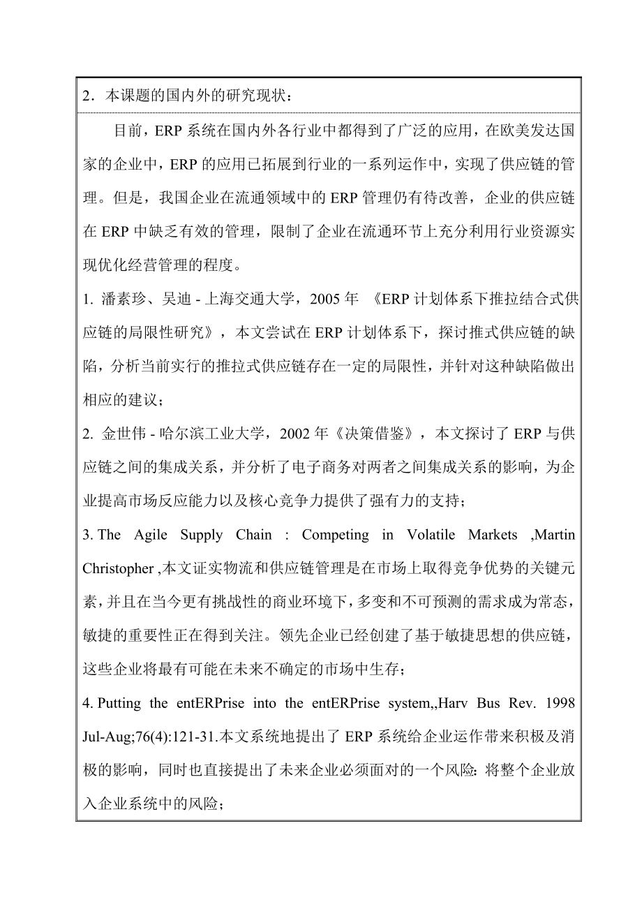 基于ERP环境下的供应链管理研究毕业论文开题报告.doc_第3页