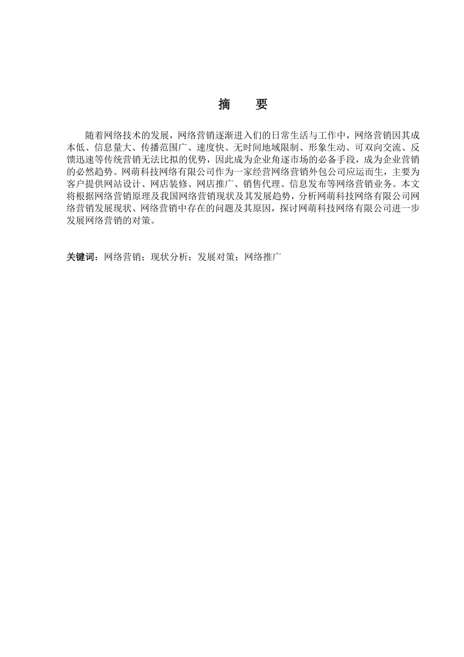 工商管理毕业论文网萌科技网络有限公司网络营销现状分析和对策研究.doc_第2页