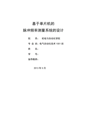 【大学论文】基于单片机的脉冲频率测量系统的设计（WORD档）p37.doc