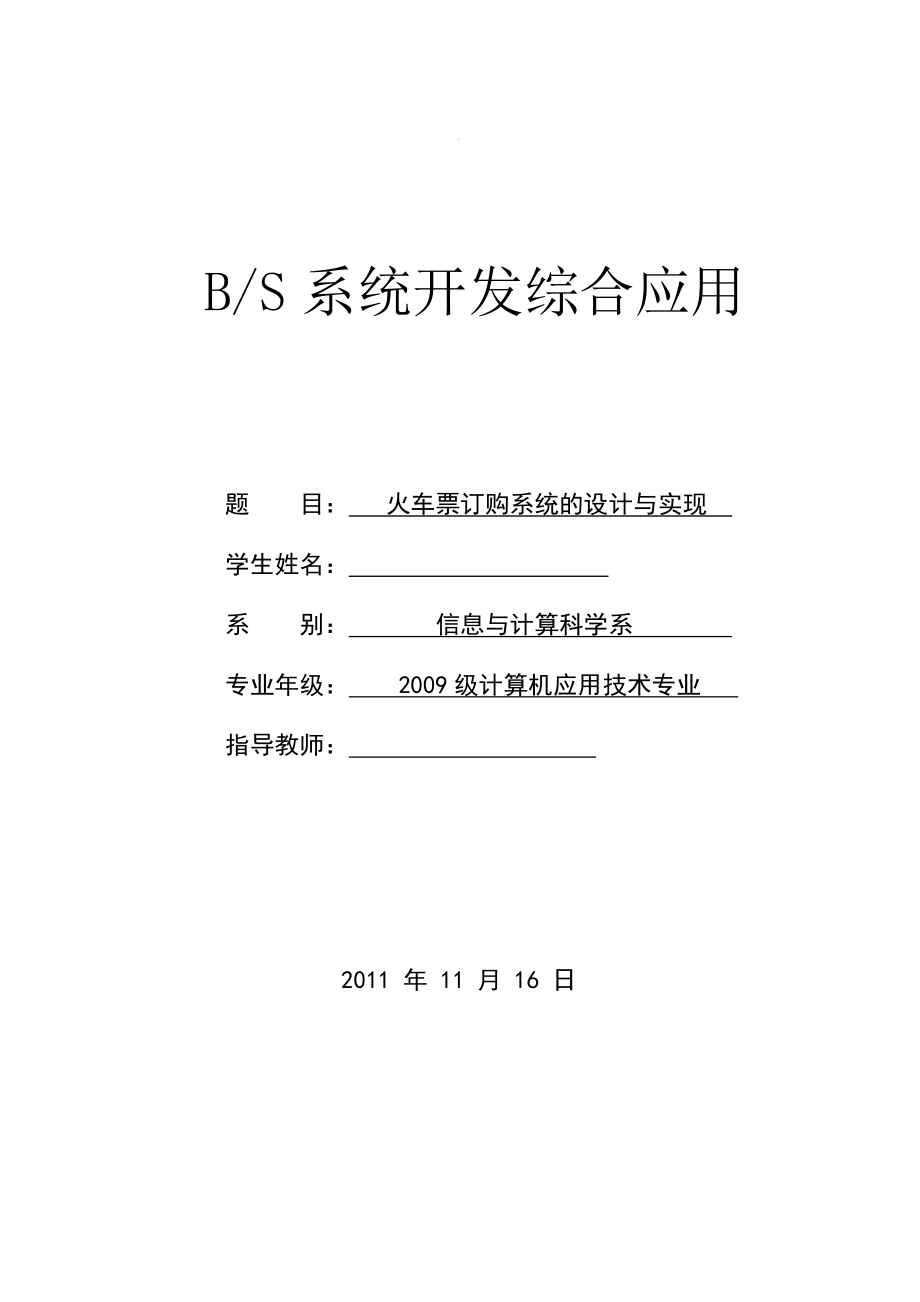 [毕业设计精品]火车票订购系统的设计与实现.doc_第1页