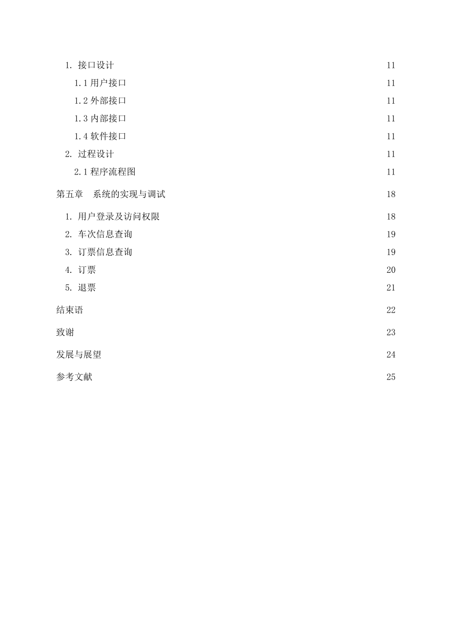 [毕业设计精品]火车票订购系统的设计与实现.doc_第3页