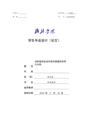 体育教育毕业设计（论文）浅析篮球运动中变向突破的作用与分析.doc