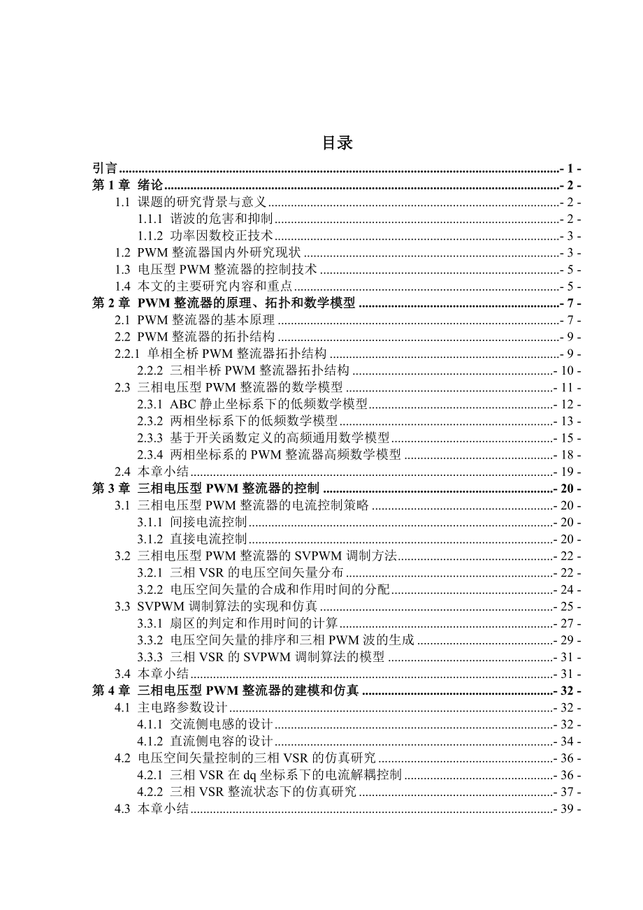 三相电压型SVPWM整流器控制策略研究毕业设计（论文）.doc_第3页