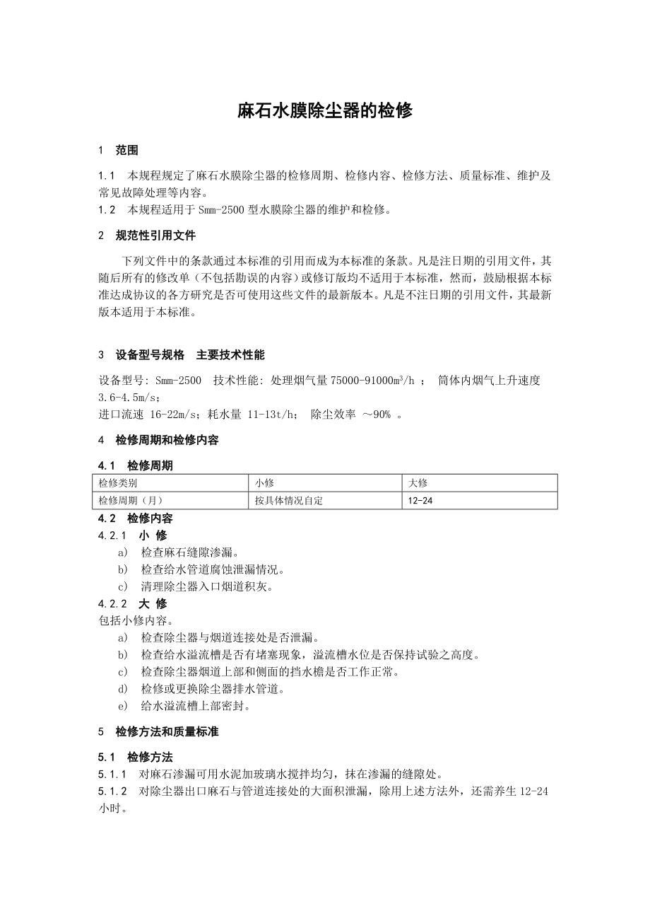 麻石水膜除尘器的检修.doc_第1页