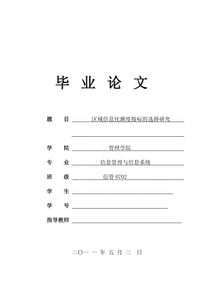 区域信息化测度指标的选择研究毕业论文.doc