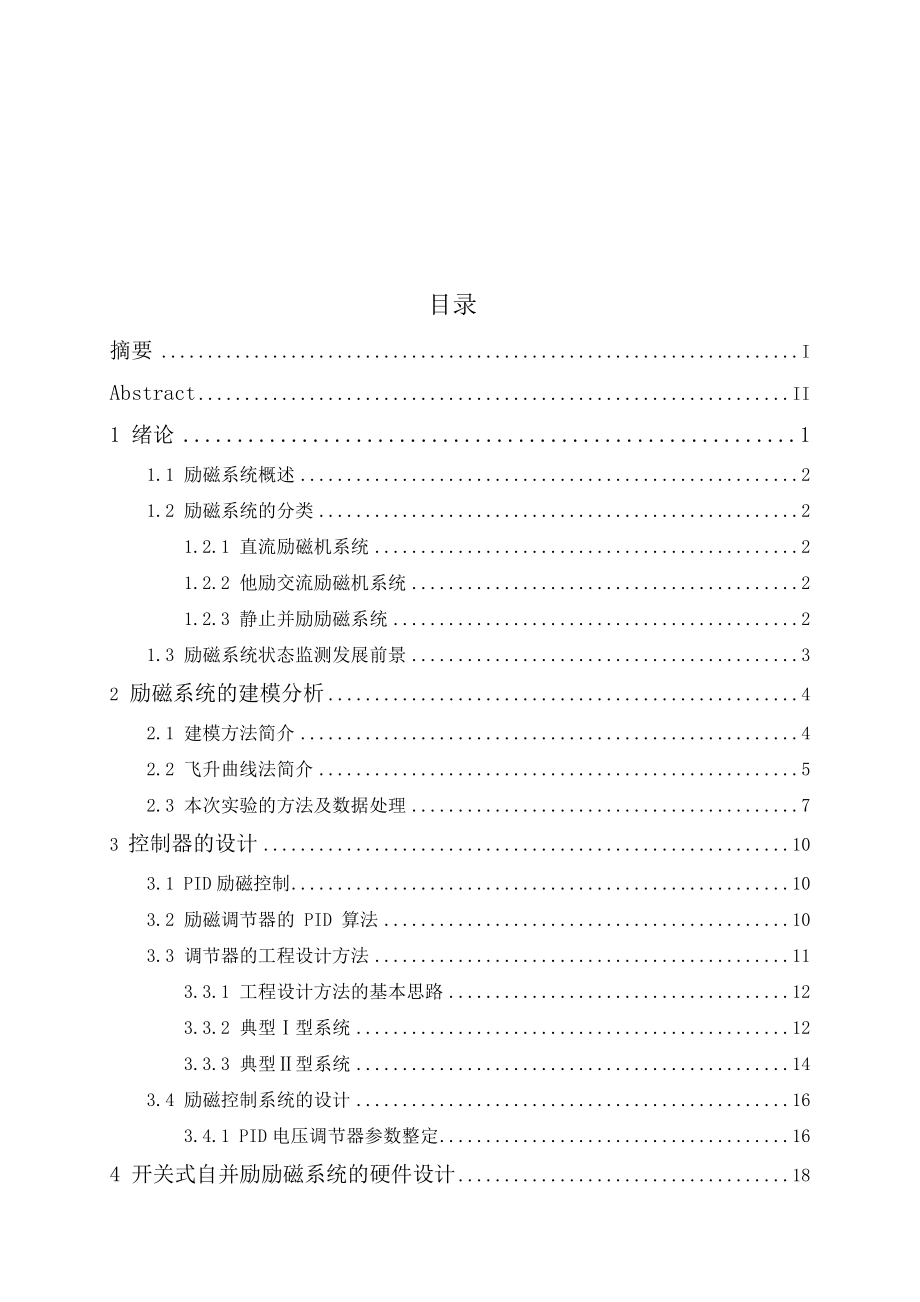 同步发电机励磁自动控制系统毕业设计.doc_第3页