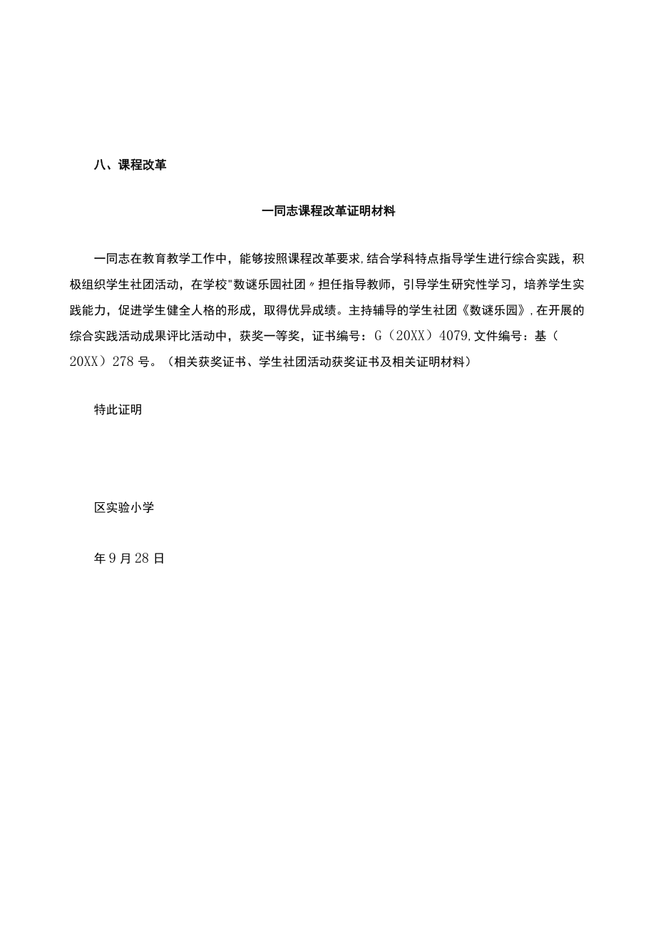 课程改革证明材料(晋级材料).docx_第1页