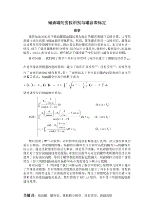 储油罐的变位识别与罐容表标定数模优秀论文.doc