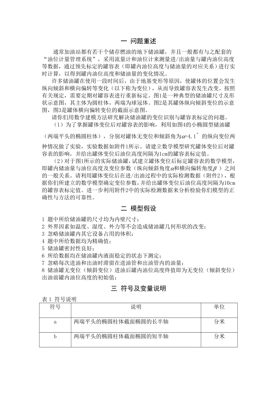 储油罐的变位识别与罐容表标定数模优秀论文.doc_第2页