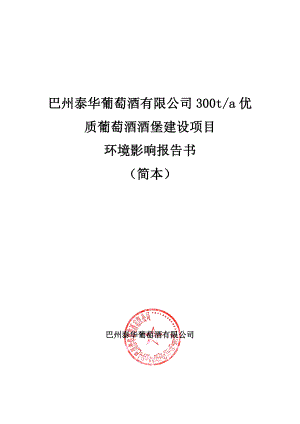 巴州泰华葡萄酒有限公司300吨 优质葡萄酒酒堡建设项目.doc