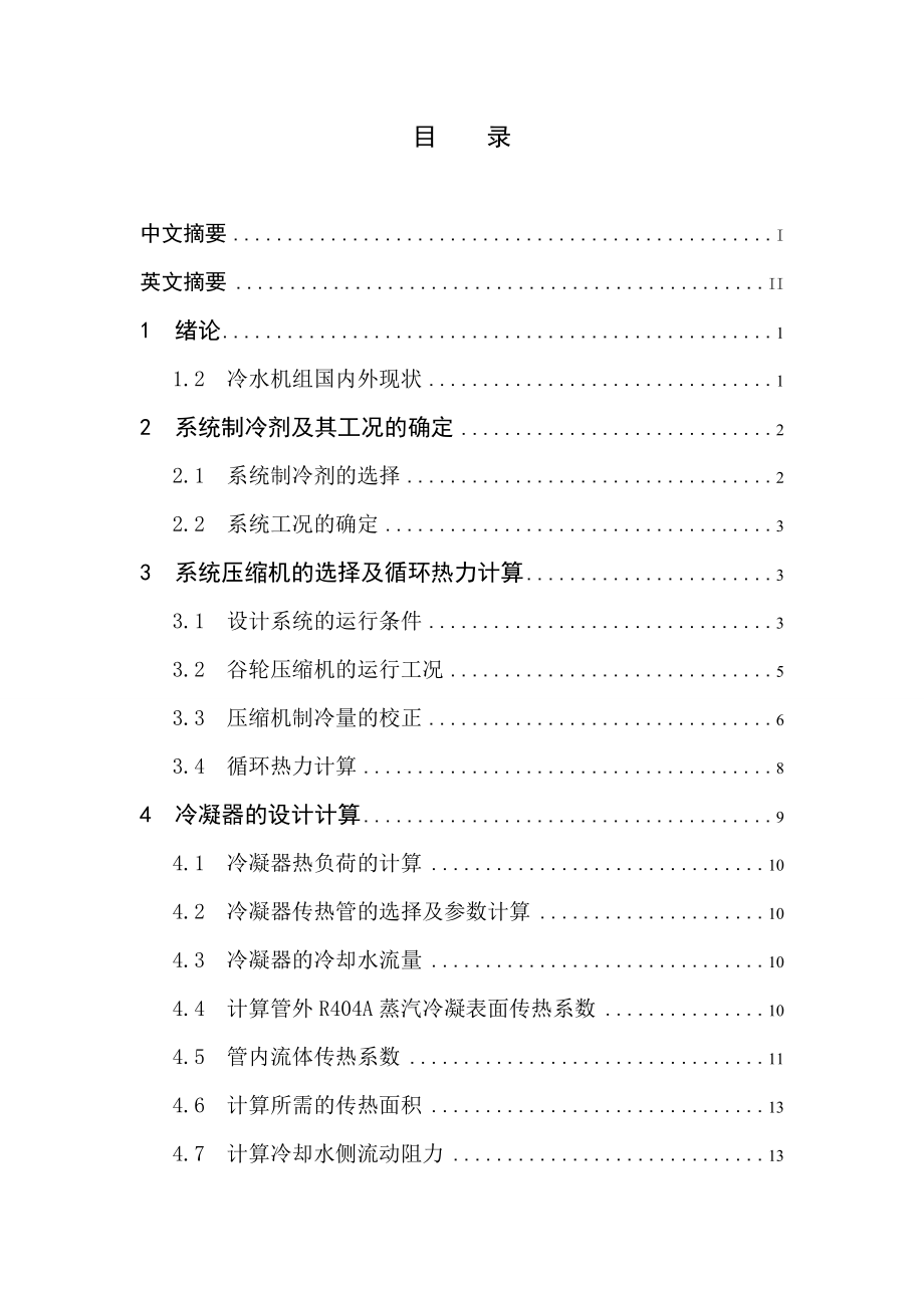 20KW水冷工业冷却机组毕业论文.doc_第2页