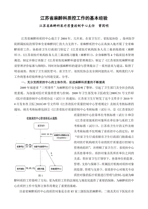 【经典】2、江苏省麻醉科质控工作的基本经验（曾因明） 全国麻醉质量控制论坛 江苏质控会论文.doc