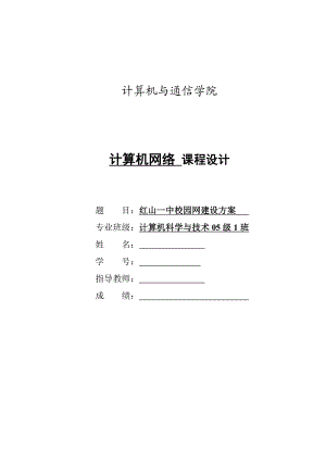 [毕业设计 论文 精品]红山一中校园网建设方案 计算机网络课程设计.doc