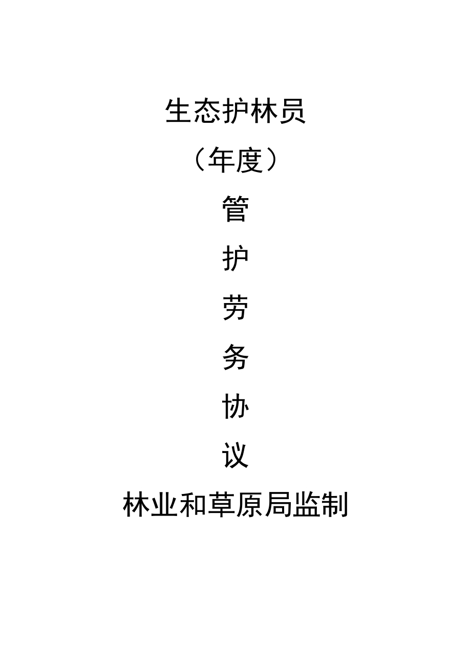 生态护林员管护劳务协议.docx_第1页