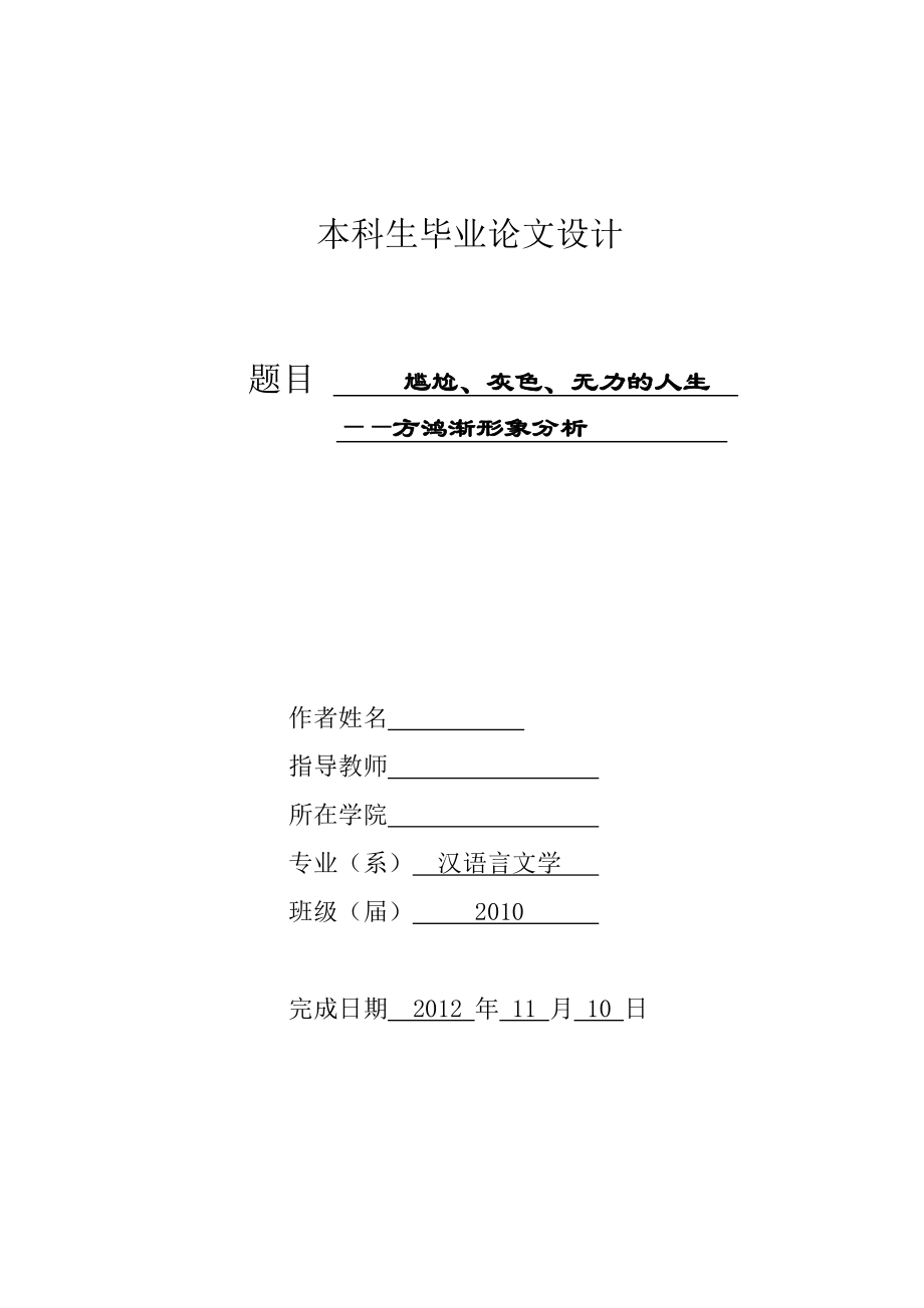 尴尬、灰色、无力的人生——《围城》主人公方鸿渐形象分析 汉语言文学毕业论文.doc_第1页