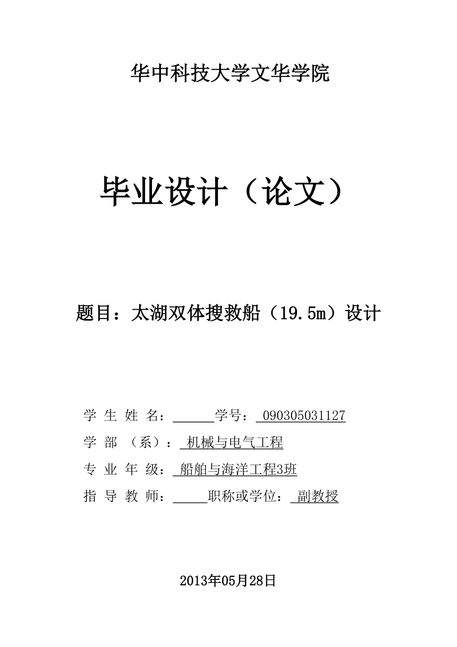 太湖双体搜救船（19.5m）设计毕业设计.doc_第1页