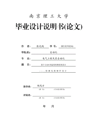 基于CAN的温度检测系统设计检测电路硬件设计电气自动化毕业论文.doc