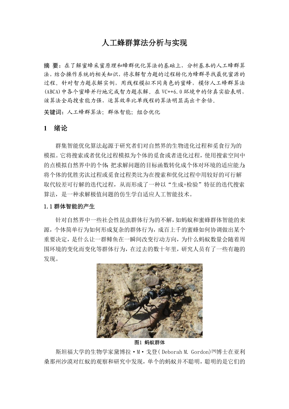 人工蜂群算法分析与实现毕业论文.doc_第1页