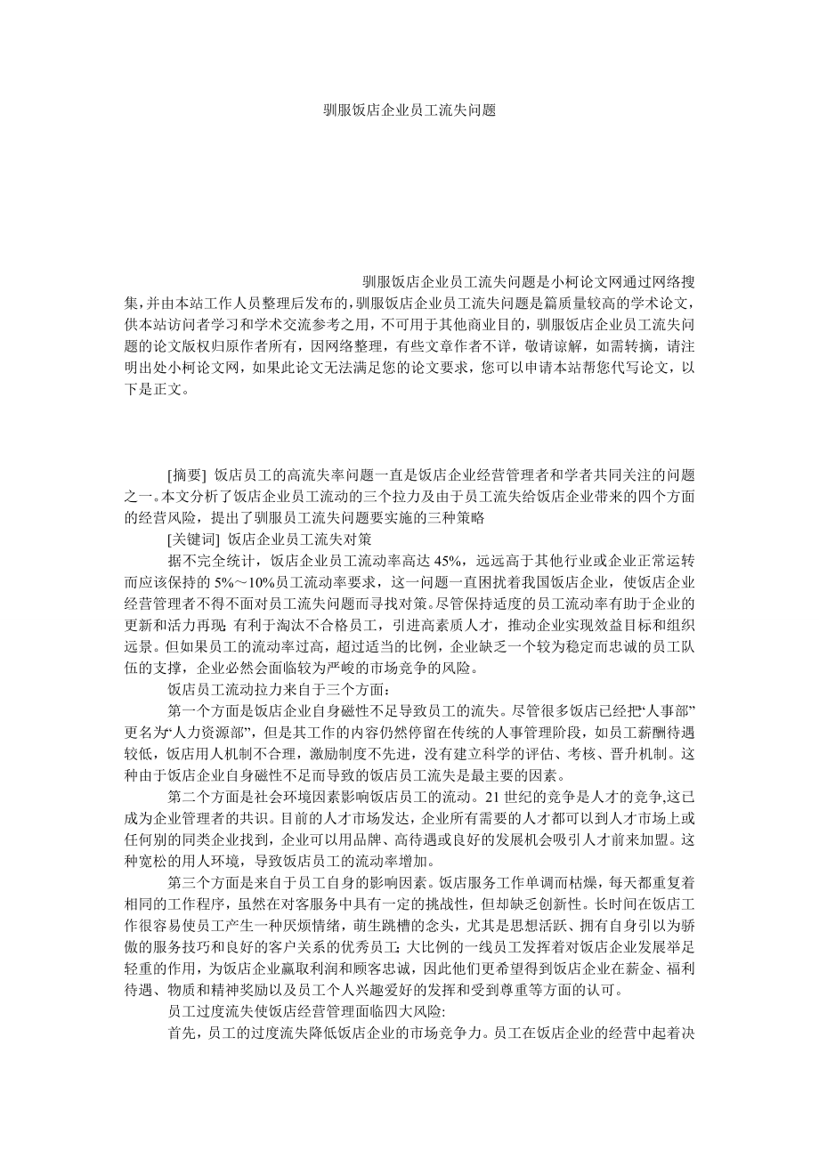 管理论文驯服饭店企业员工流失问题.doc_第1页