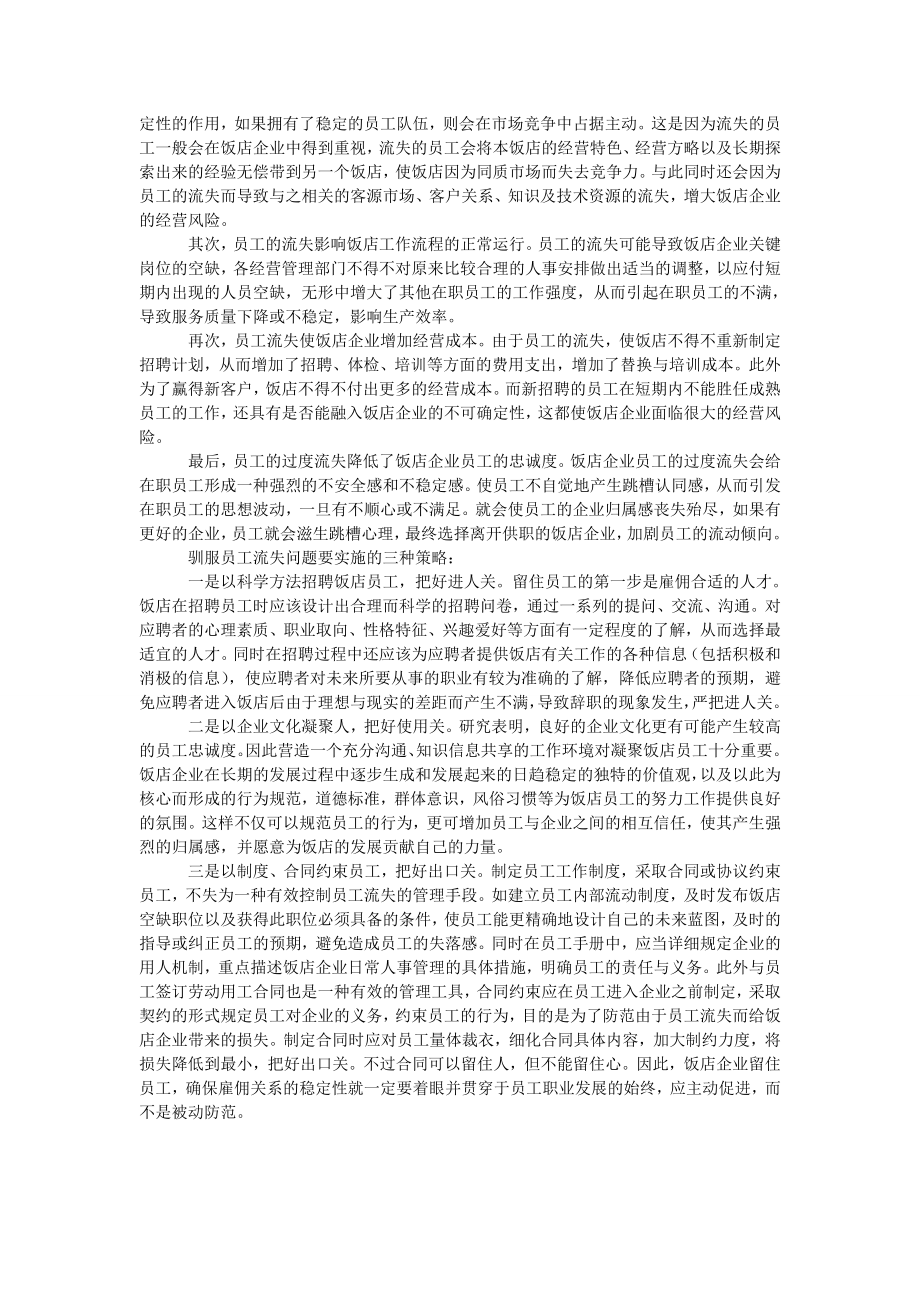 管理论文驯服饭店企业员工流失问题.doc_第2页