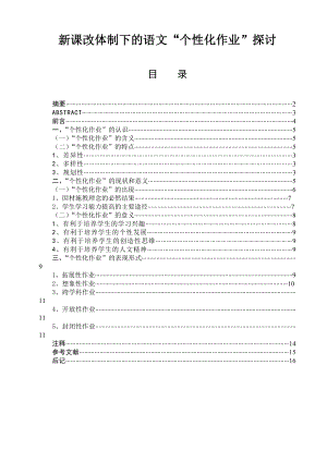 新课改体制下的语文“个性化作业”探讨毕业论文.doc