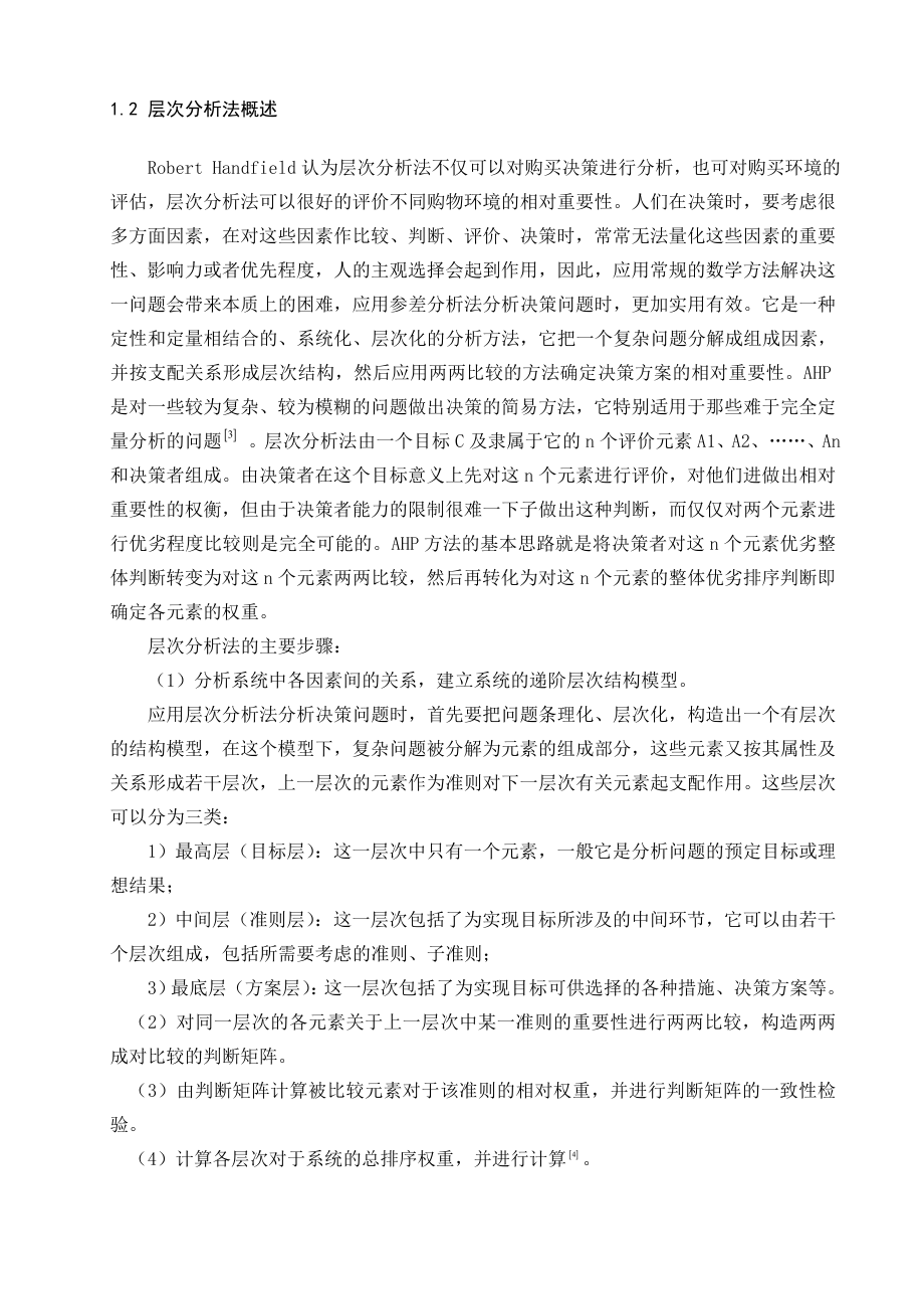 化妆品的购买决策数学模型毕业论文.doc_第3页