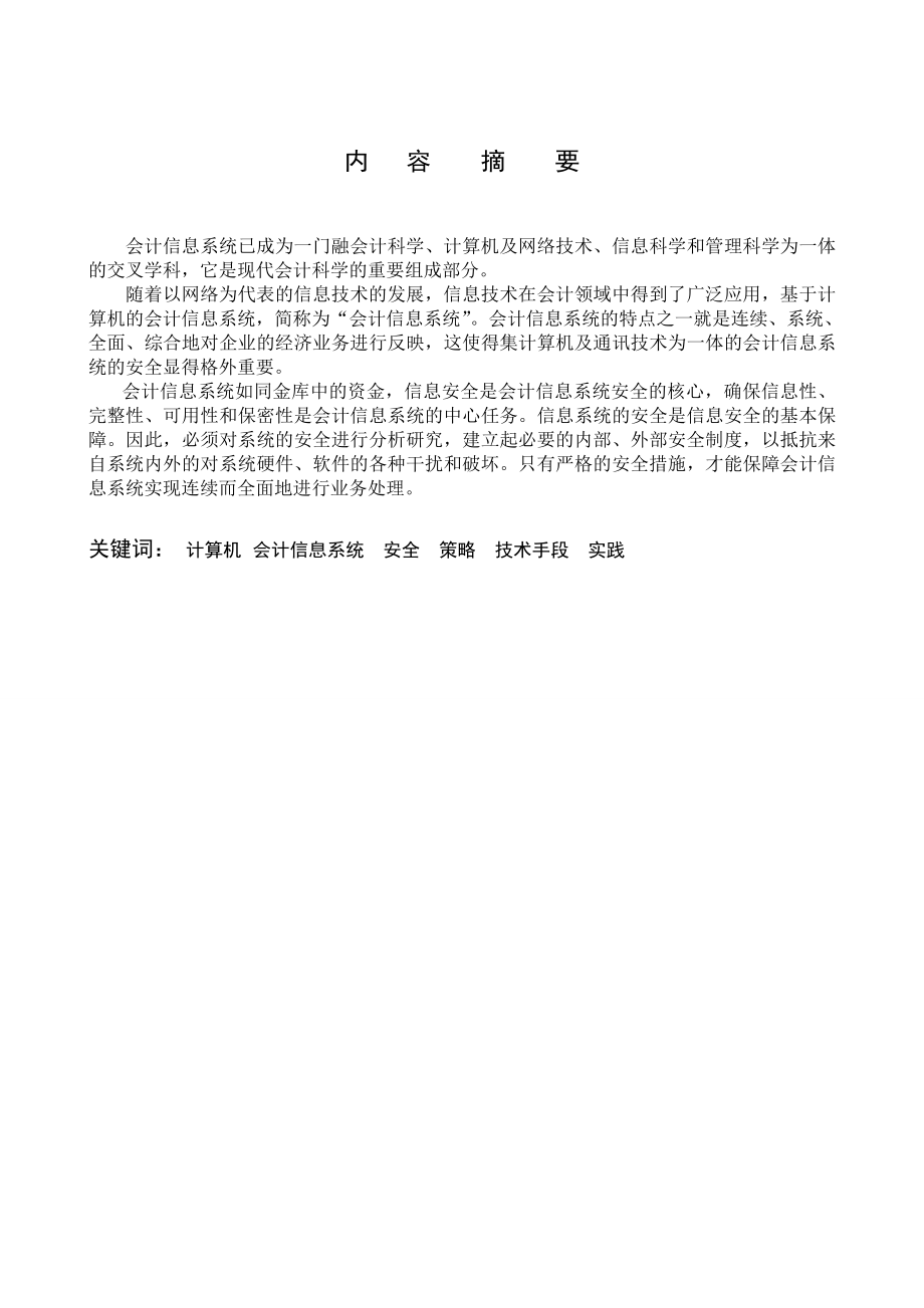 [毕业设计精品]会计信息系统信息的安全性初探.doc_第2页