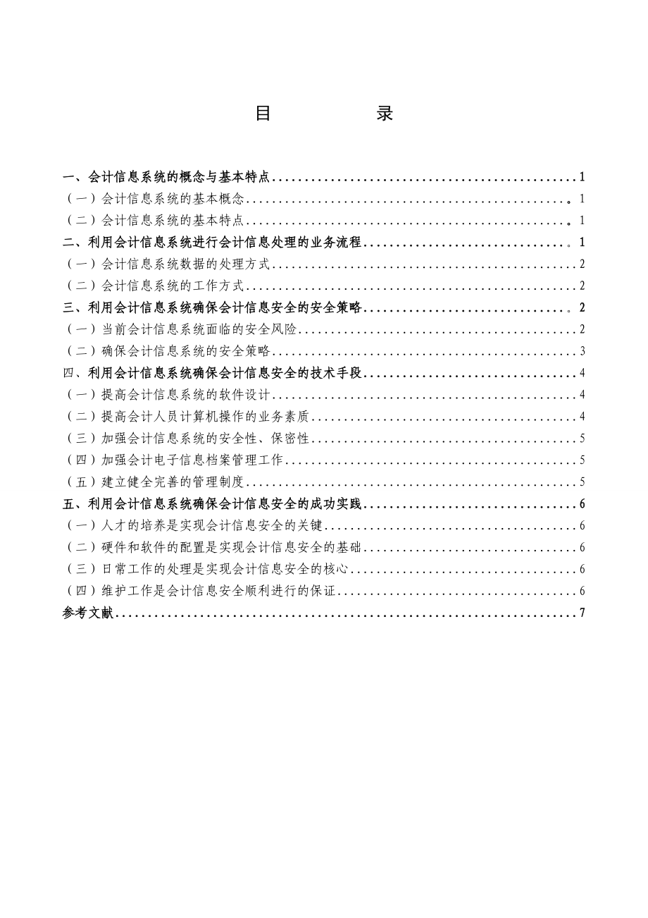 [毕业设计精品]会计信息系统信息的安全性初探.doc_第3页