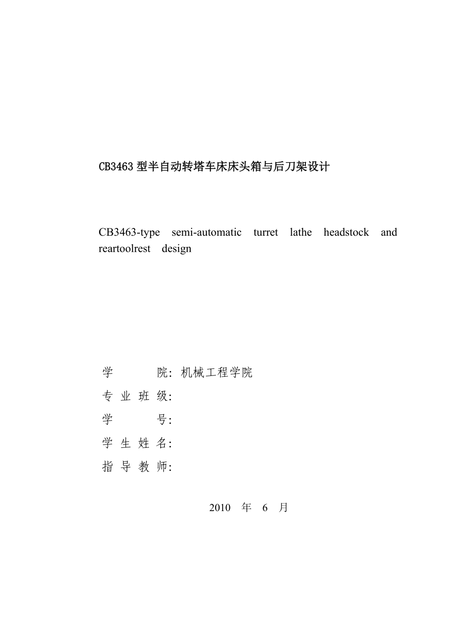 CB3463型半自动转塔车床床头箱与后刀架设计.doc_第1页