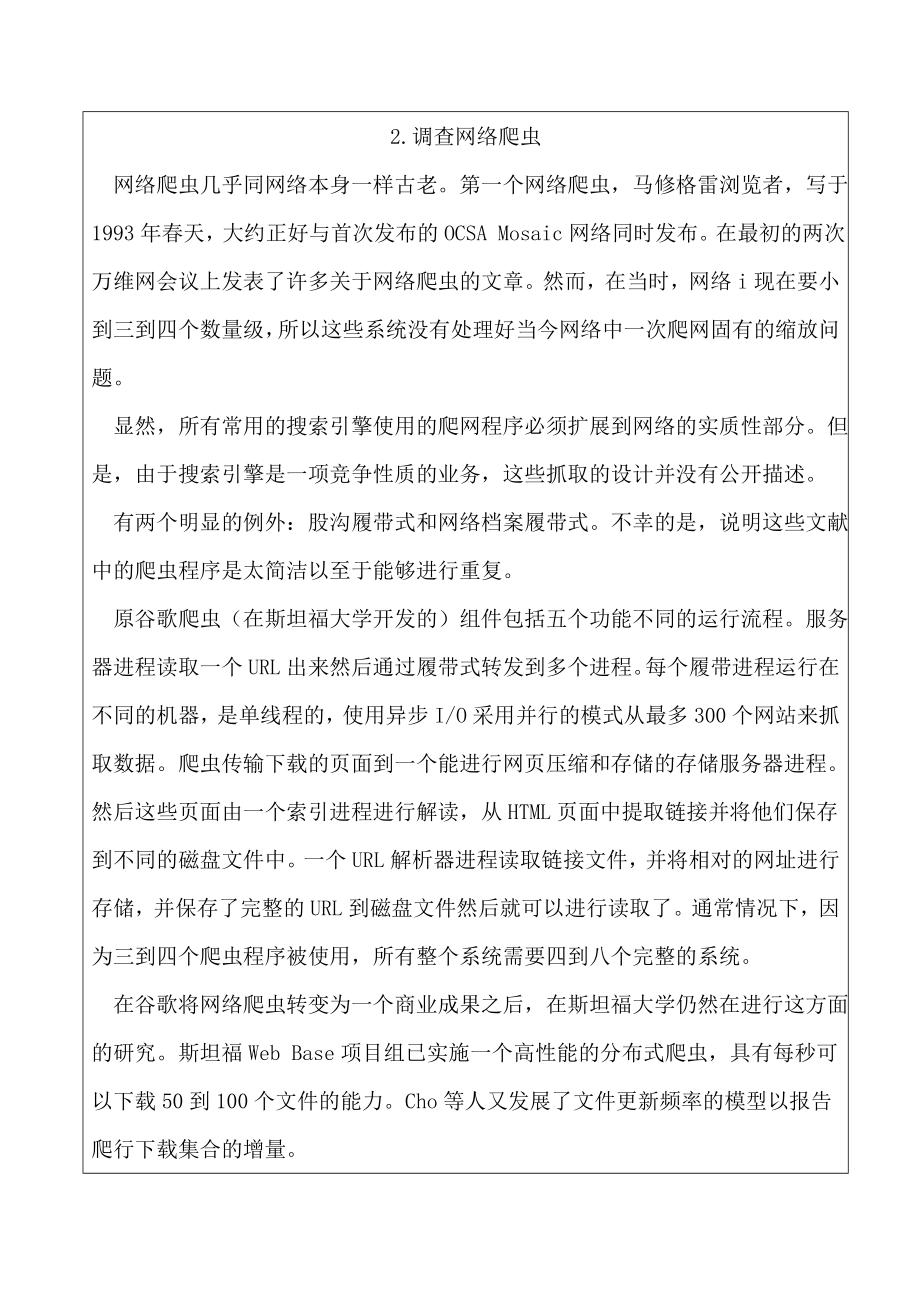 探索搜索引擎爬虫毕业论文外文翻译.doc_第2页