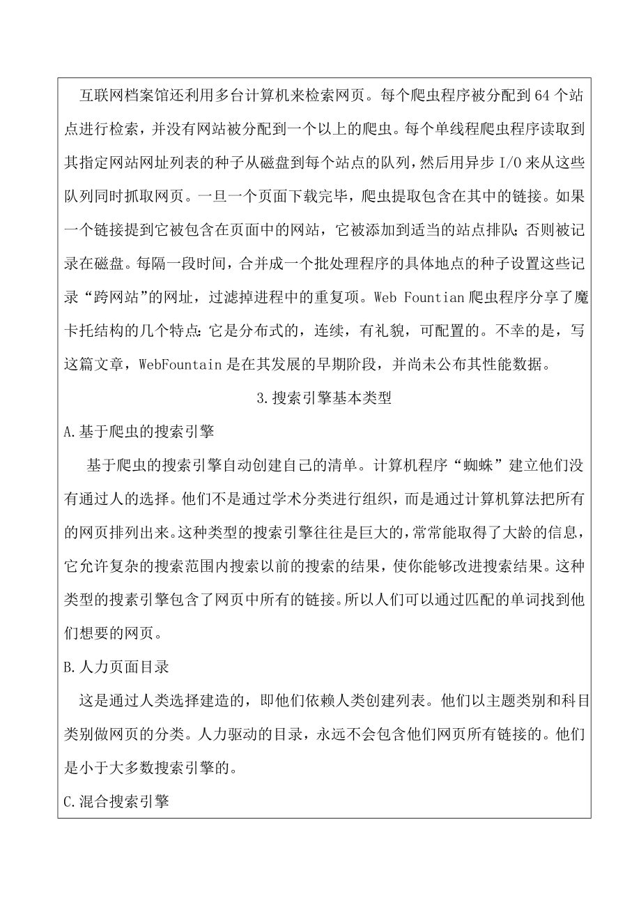 探索搜索引擎爬虫毕业论文外文翻译.doc_第3页