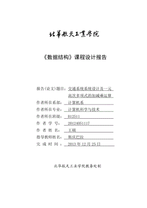 交通系统系统设计及一元高次多项式的加减乘运算课程设计报告.doc