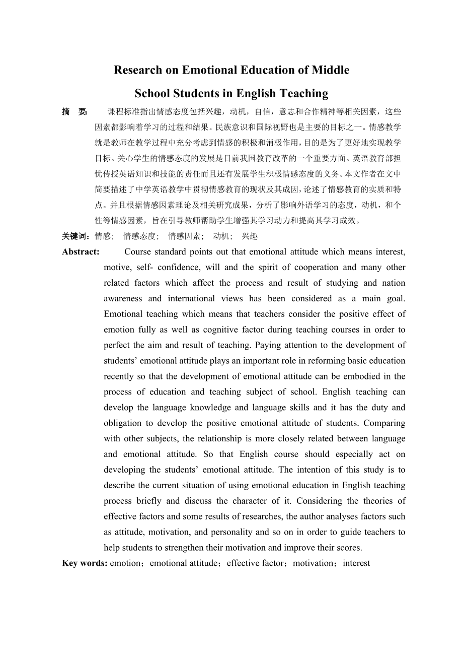 Research on Emotional Education of Middle School Students in English Teaching1.doc_第2页