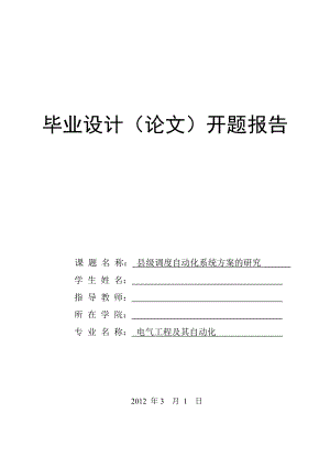 开题报告调度自动化系统方案的研究.doc